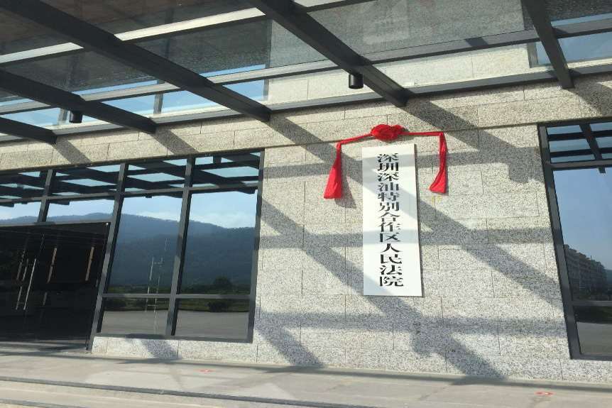 深圳深汕合作区人民法院